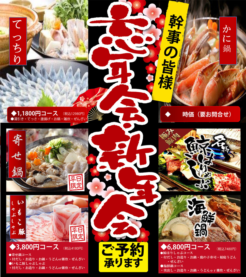 忘年会・新年会ご予約