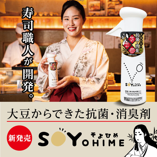 抗菌・消臭剤 SOYOHIME -そよひめ-